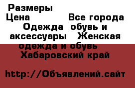 Размеры 54,56,58,60,62,64 › Цена ­ 5 900 - Все города Одежда, обувь и аксессуары » Женская одежда и обувь   . Хабаровский край